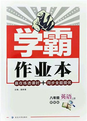 延邊大學(xué)出版社2021學(xué)霸作業(yè)本八年級英語上冊譯林版答案