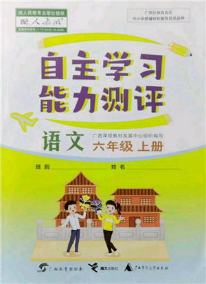 廣西教育出版社2021自主學(xué)習(xí)能力測(cè)評(píng)六年級(jí)語文上冊(cè)人教版參考答案