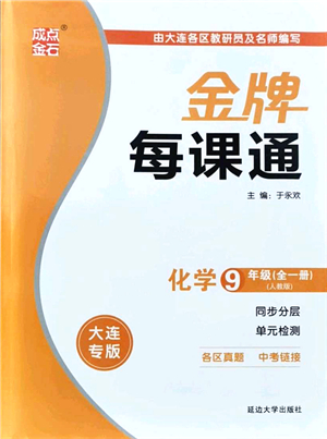 延邊大學(xué)出版社2021點石成金金牌每課通九年級化學(xué)全一冊人教版大連專版答案