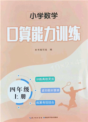 湖北科學(xué)技術(shù)出版社2021小學(xué)數(shù)學(xué)口算能力訓(xùn)練四年級(jí)上冊(cè)人教版答案