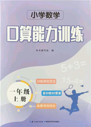 湖北科學(xué)技術(shù)出版社2021小學(xué)數(shù)學(xué)口算能力訓(xùn)練一年級(jí)上冊人教版答案