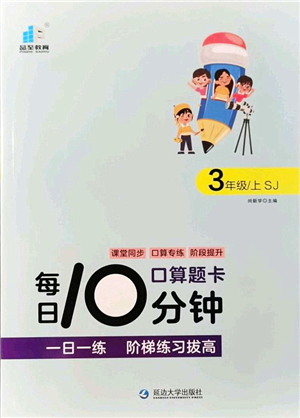 延邊大學(xué)出版社2021每日10分鐘口算題卡三年級數(shù)學(xué)上冊SJ蘇教版答案