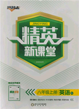 陽(yáng)光出版社2021精英新課堂八年級(jí)英語(yǔ)上冊(cè)人教版參考答案