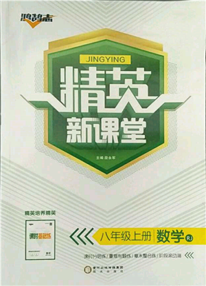 陽光出版社2021精英新課堂八年級數(shù)學(xué)上冊人教版參考答案