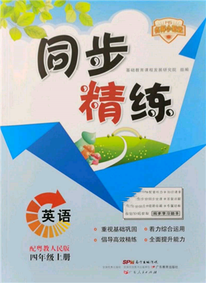 廣東人民出版社2021同步精練四年級英語上冊粵教人民版參考答案