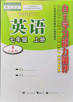 廣西教育出版社2021自主學習能力測評七年級英語上冊人教版參考答案