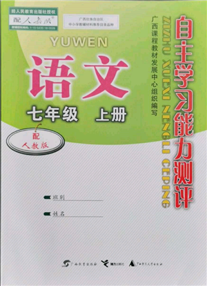 廣西教育出版社2021自主學(xué)習(xí)能力測評七年級語文上冊人教版參考答案