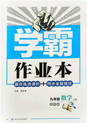 延邊大學(xué)出版社2021學(xué)霸作業(yè)本九年級(jí)數(shù)學(xué)上冊(cè)蘇科版答案