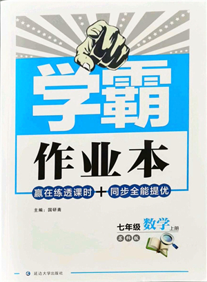 延邊大學出版社2021學霸作業(yè)本七年級數(shù)學上冊蘇科版答案