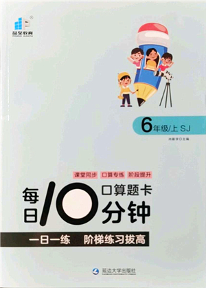 延邊大學出版社2021每日10分鐘口算題卡六年級數(shù)學上冊SJ蘇教版答案