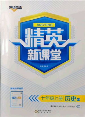 陽光出版社2021精英新課堂七年級歷史上冊人教版參考答案