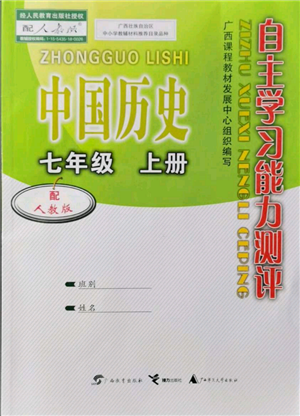 廣西教育出版社2021自主學(xué)習(xí)能力測評七年級中國歷史上冊人教版參考答案