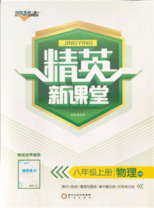 陽(yáng)光出版社2021精英新課堂八年級(jí)物理上冊(cè)滬科版參考答案