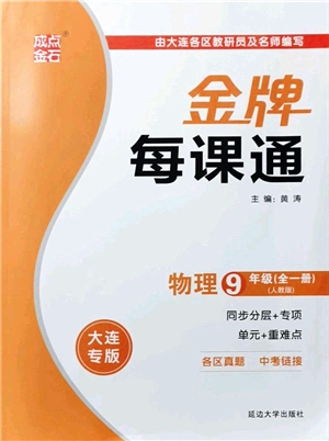 延邊大學(xué)出版社2021點石成金金牌每課通九年級物理全一冊人教版大連專版答案