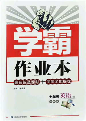 延邊大學出版社2021學霸作業(yè)本七年級英語上冊譯林版答案