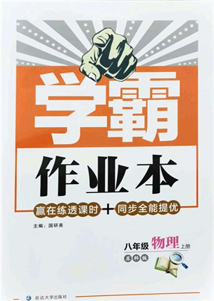 延邊大學出版社2021學霸作業(yè)本八年級物理上冊蘇科版答案