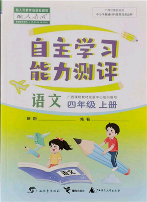 廣西教育出版社2021自主學(xué)習(xí)能力測評四年級語文上冊人教版參考答案