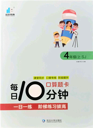 延邊大學(xué)出版社2021每日10分鐘口算題卡四年級(jí)數(shù)學(xué)上冊(cè)SJ蘇教版答案