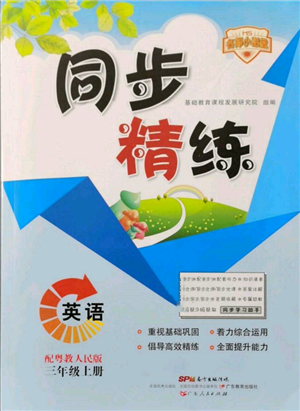 廣東人民出版社2021同步精練三年級英語上冊粵教人民版參考答案