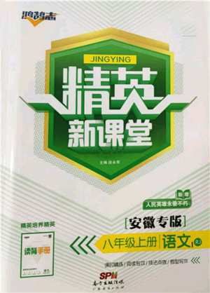 廣東經(jīng)濟(jì)出版社2021精英新課堂八年級(jí)語文上冊(cè)人教版安徽專版參考答案