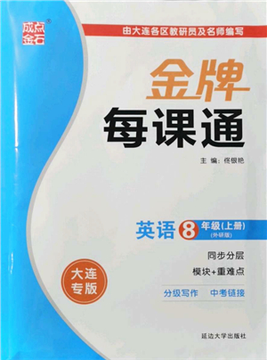 延邊大學(xué)出版社2021點石成金金牌每課通八年級英語上冊外研版大連專版答案