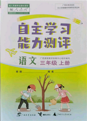 廣西教育出版社2021自主學(xué)習(xí)能力測(cè)評(píng)三年級(jí)語(yǔ)文上冊(cè)人教版參考答案