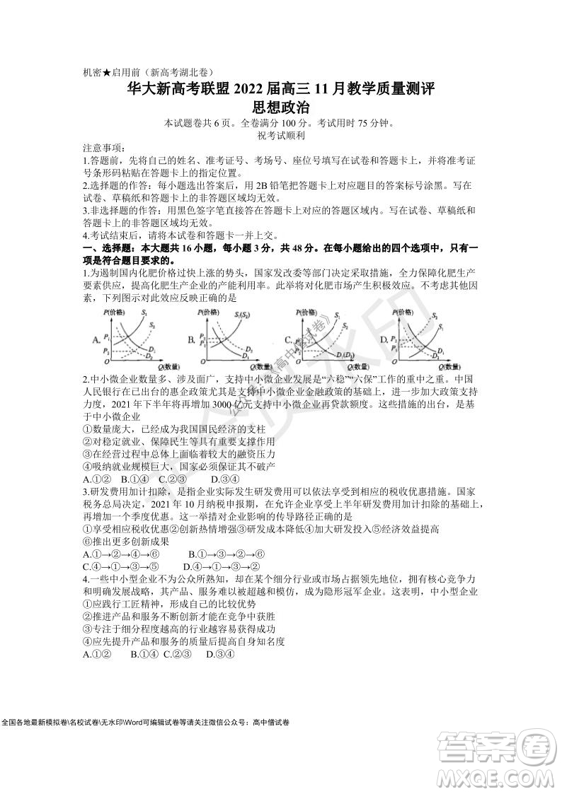 華大新高考聯(lián)盟2022屆高三11月教學質(zhì)量測評思想政治試題及答案