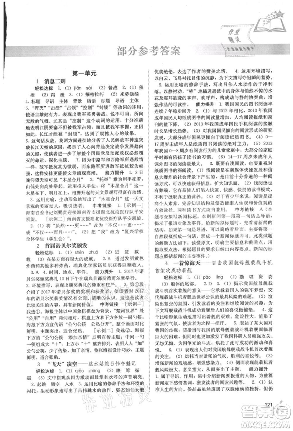 廣西教育出版社2021自主學習能力測評八年級語文上冊人教版參考答案