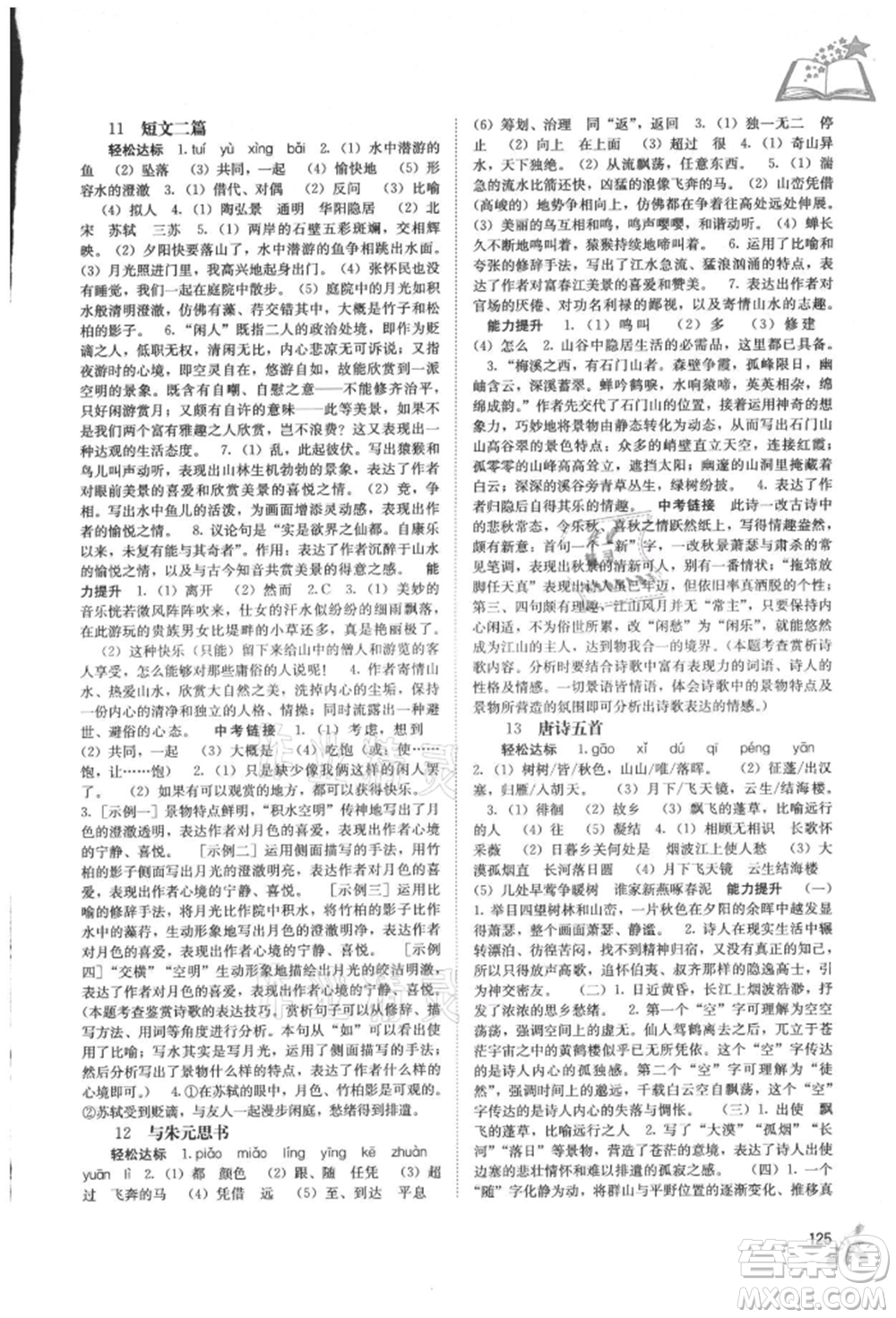 廣西教育出版社2021自主學習能力測評八年級語文上冊人教版參考答案