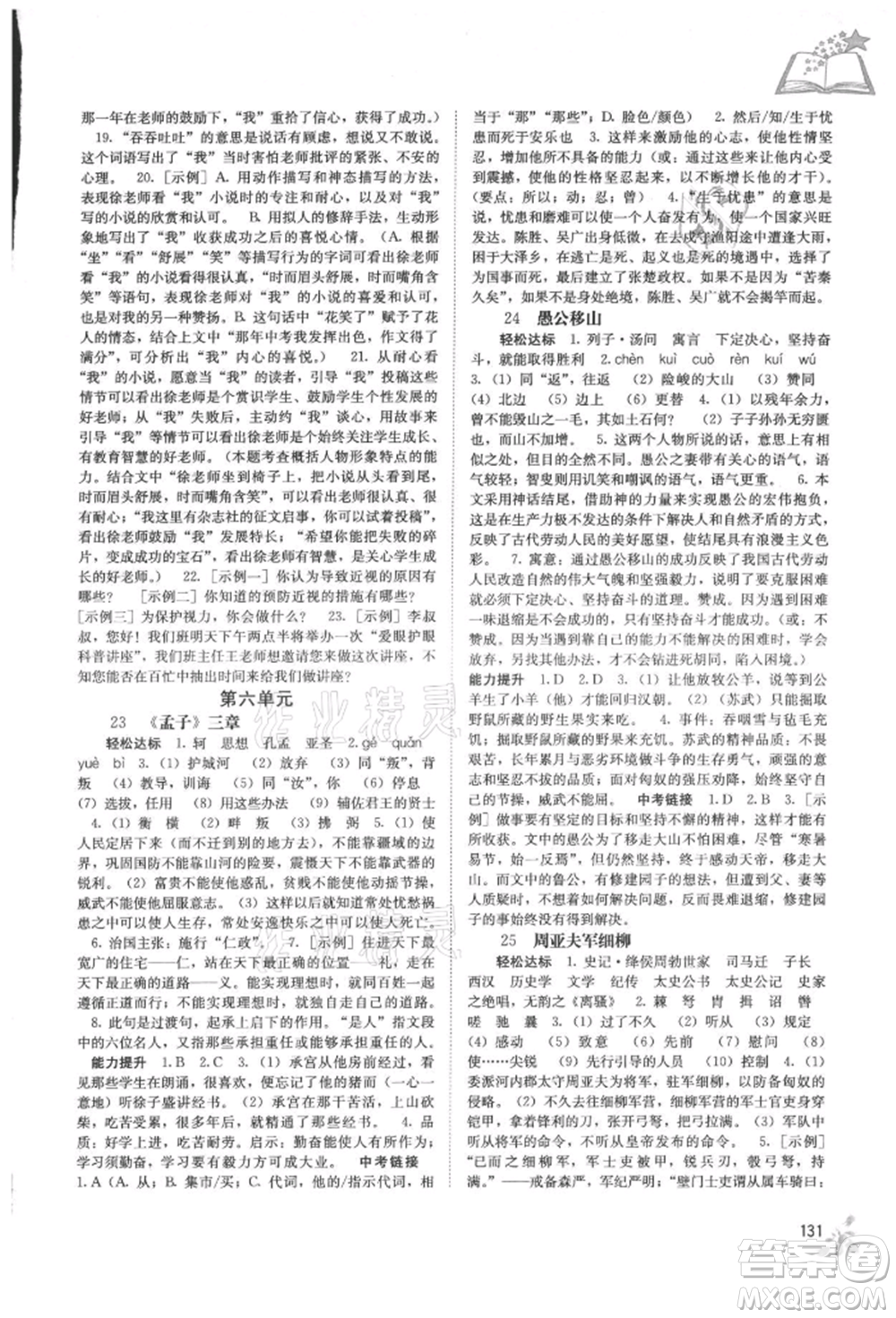 廣西教育出版社2021自主學習能力測評八年級語文上冊人教版參考答案