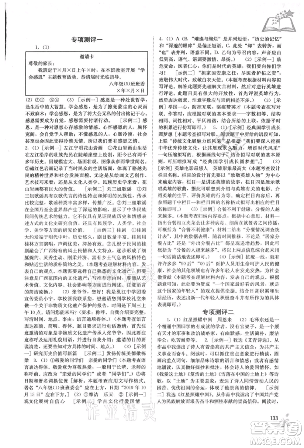 廣西教育出版社2021自主學習能力測評八年級語文上冊人教版參考答案