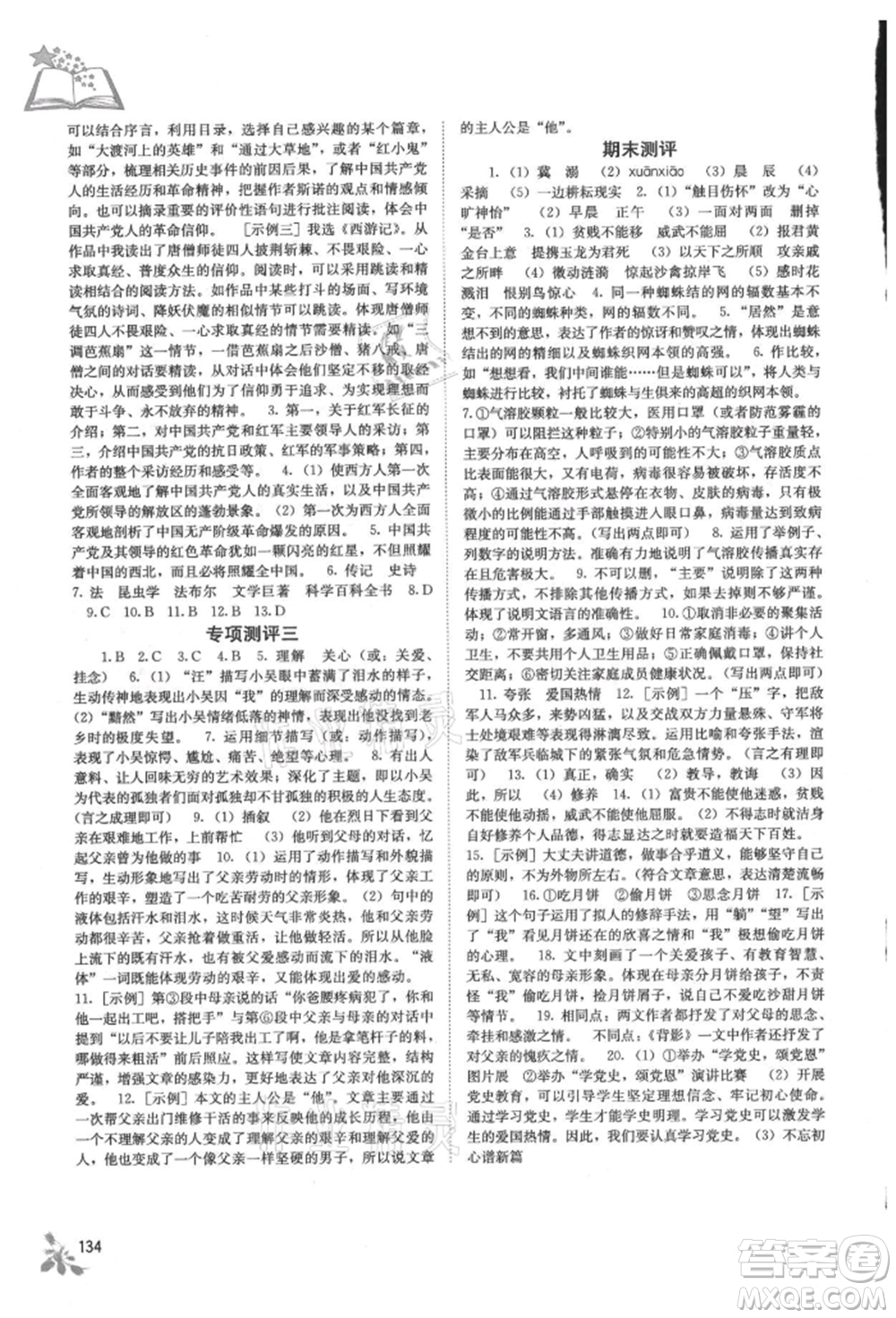 廣西教育出版社2021自主學習能力測評八年級語文上冊人教版參考答案