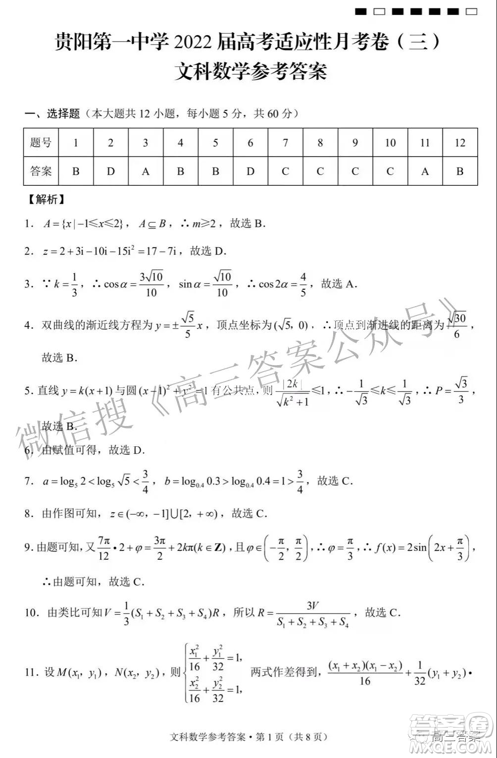 2022屆貴陽一中高考適應(yīng)性月考三文科數(shù)學(xué)試題及答案