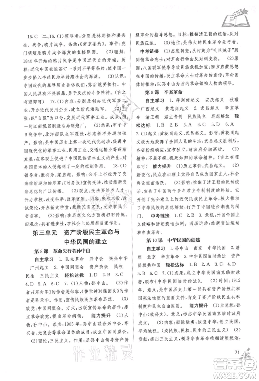 廣西教育出版社2021自主學習能力測評八年級中國歷史上冊人教版參考答案