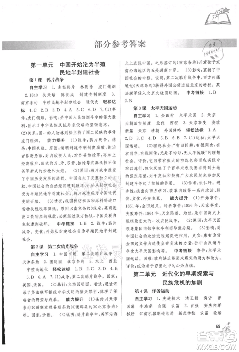 廣西教育出版社2021自主學習能力測評八年級中國歷史上冊人教版參考答案