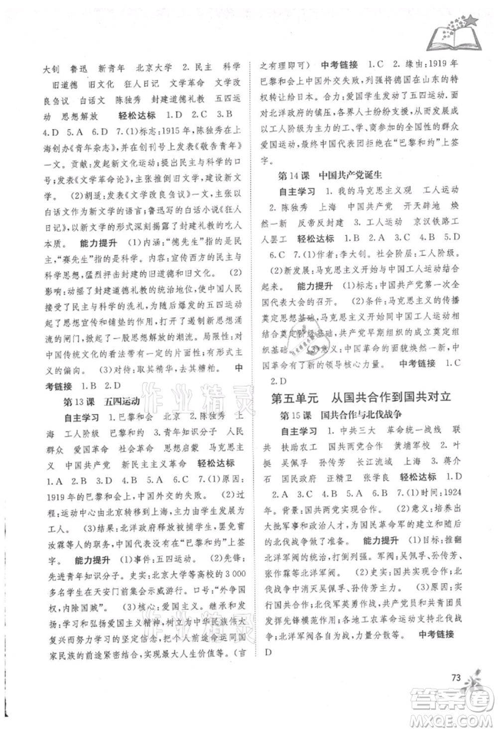 廣西教育出版社2021自主學習能力測評八年級中國歷史上冊人教版參考答案