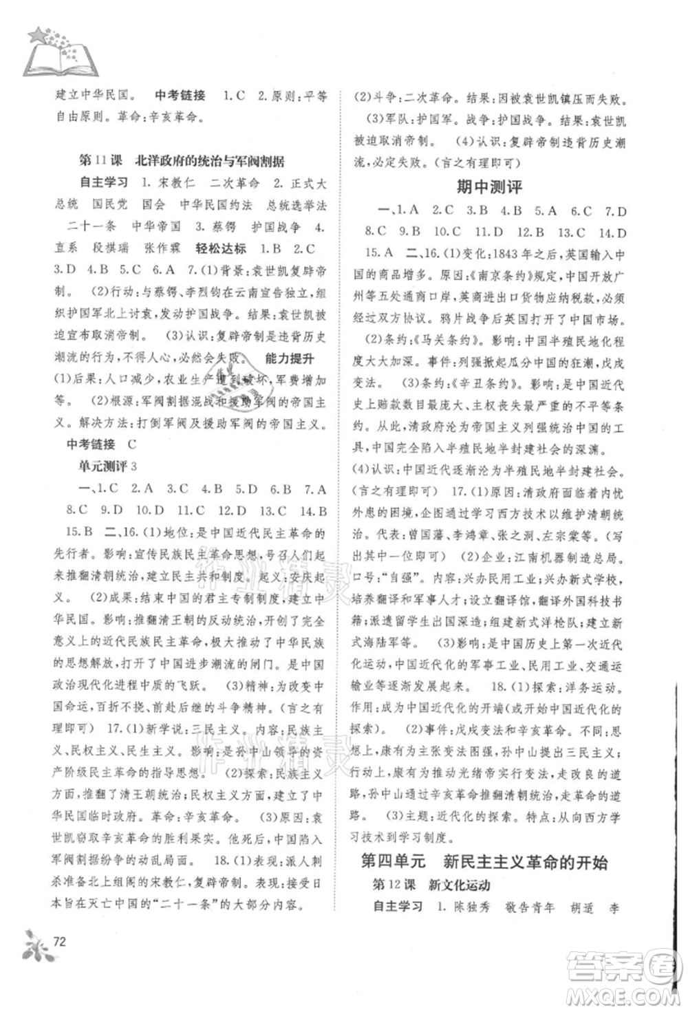 廣西教育出版社2021自主學習能力測評八年級中國歷史上冊人教版參考答案