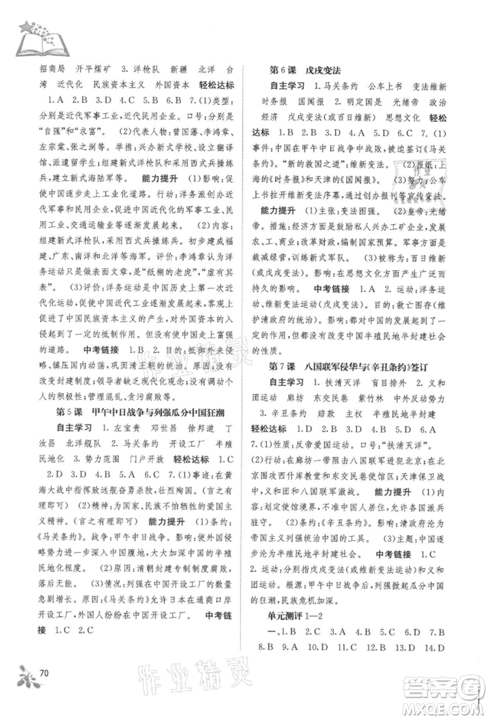 廣西教育出版社2021自主學習能力測評八年級中國歷史上冊人教版參考答案