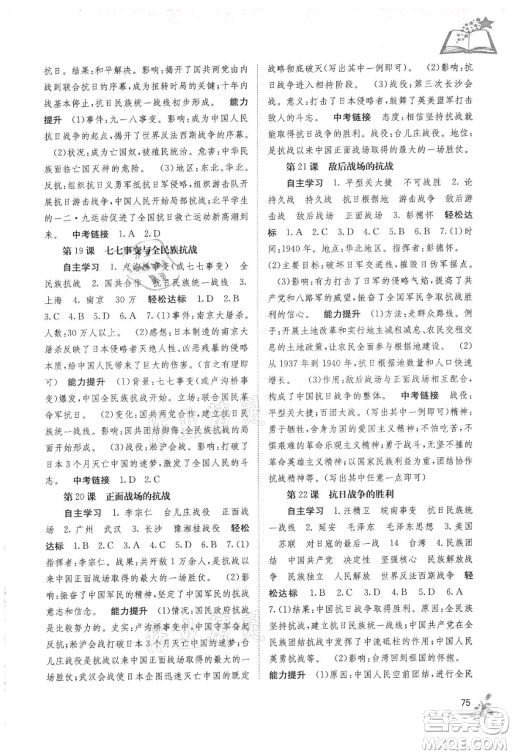 廣西教育出版社2021自主學習能力測評八年級中國歷史上冊人教版參考答案