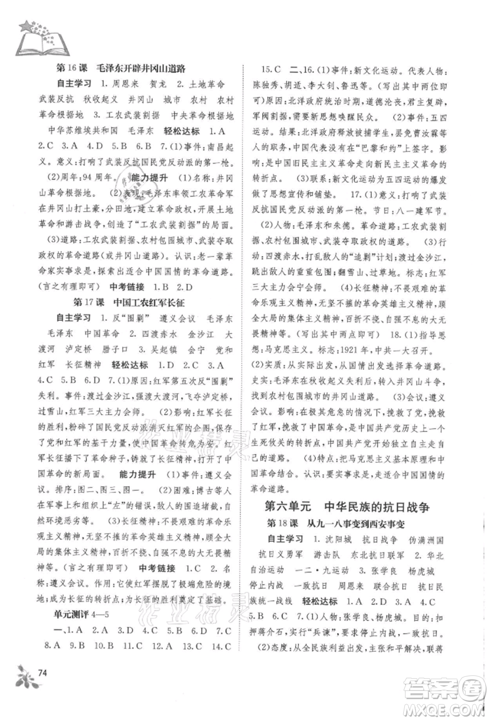 廣西教育出版社2021自主學習能力測評八年級中國歷史上冊人教版參考答案