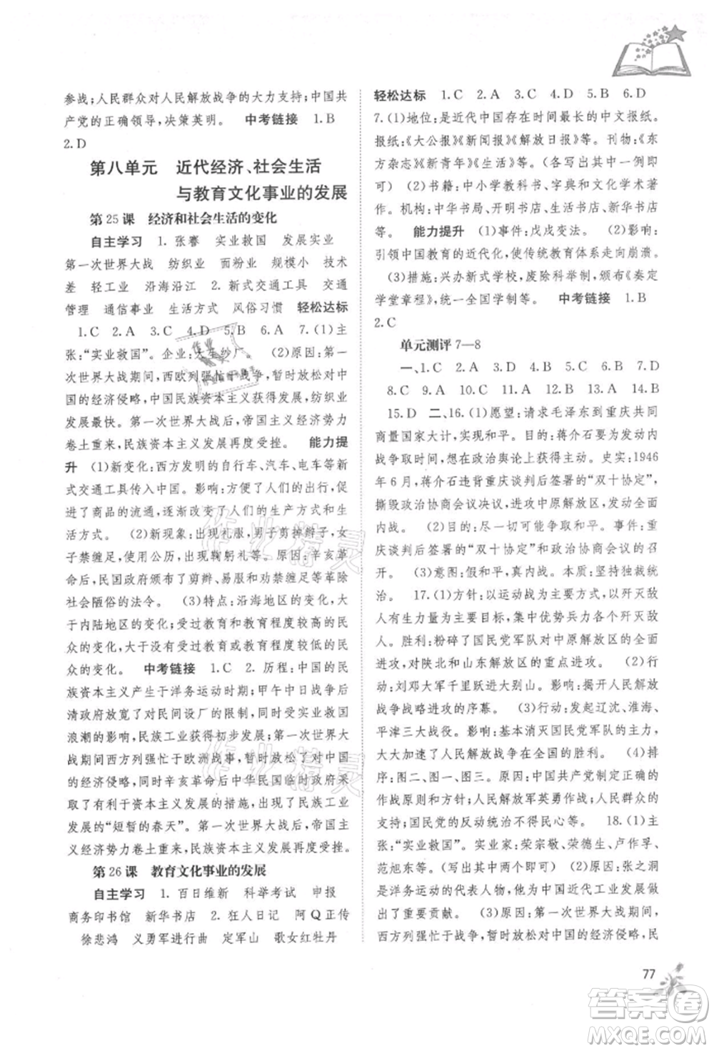 廣西教育出版社2021自主學習能力測評八年級中國歷史上冊人教版參考答案