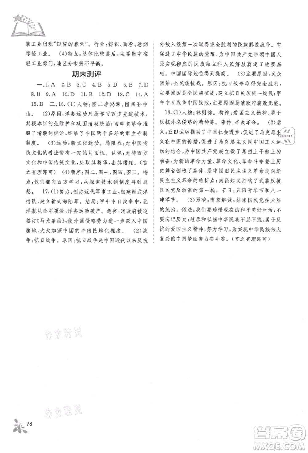 廣西教育出版社2021自主學習能力測評八年級中國歷史上冊人教版參考答案