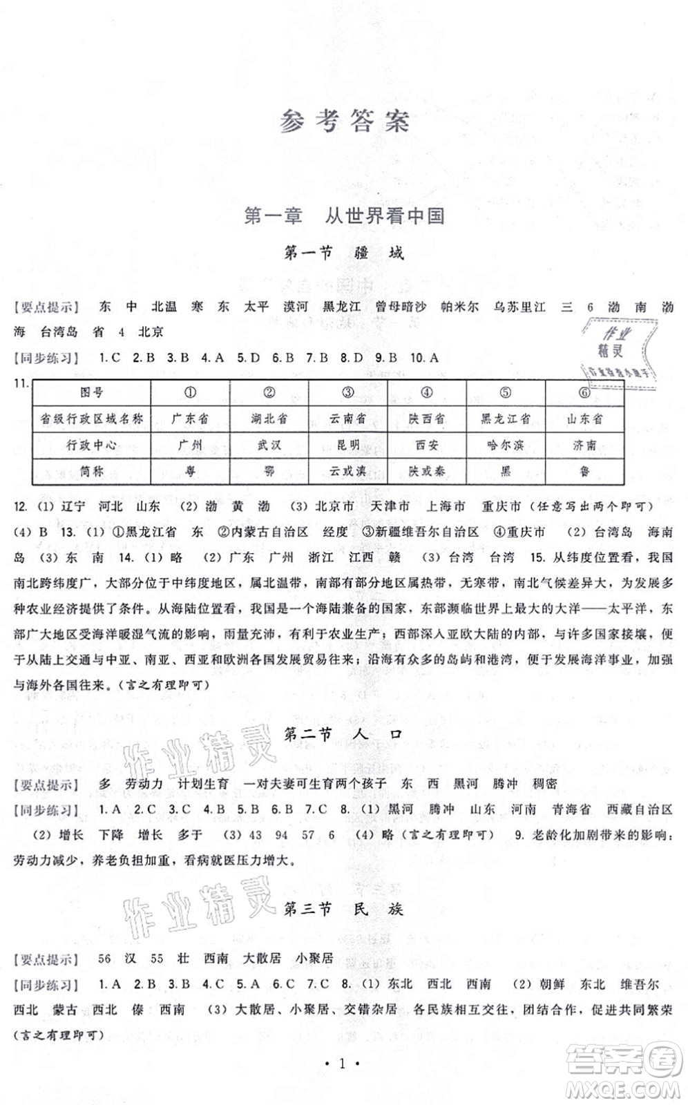 福建人民出版社2021頂尖課課練八年級地理上冊人教版答案