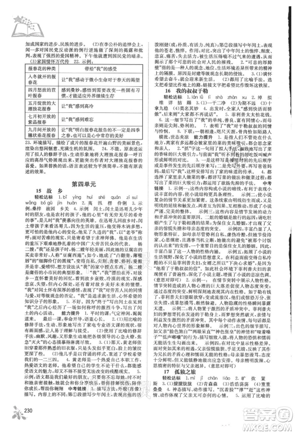 廣西教育出版社2021自主學習能力測評九年級語文人教版參考答案