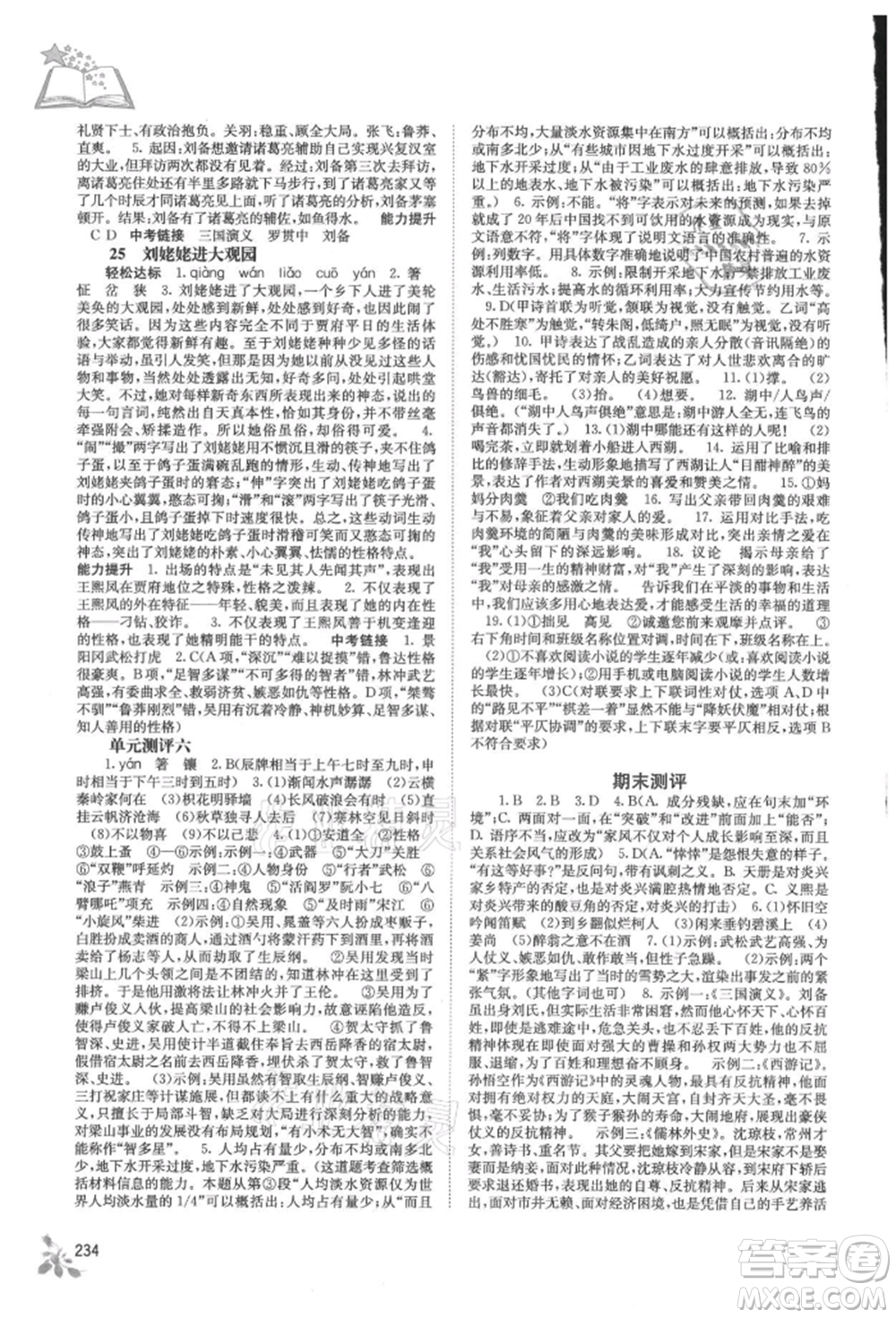 廣西教育出版社2021自主學習能力測評九年級語文人教版參考答案