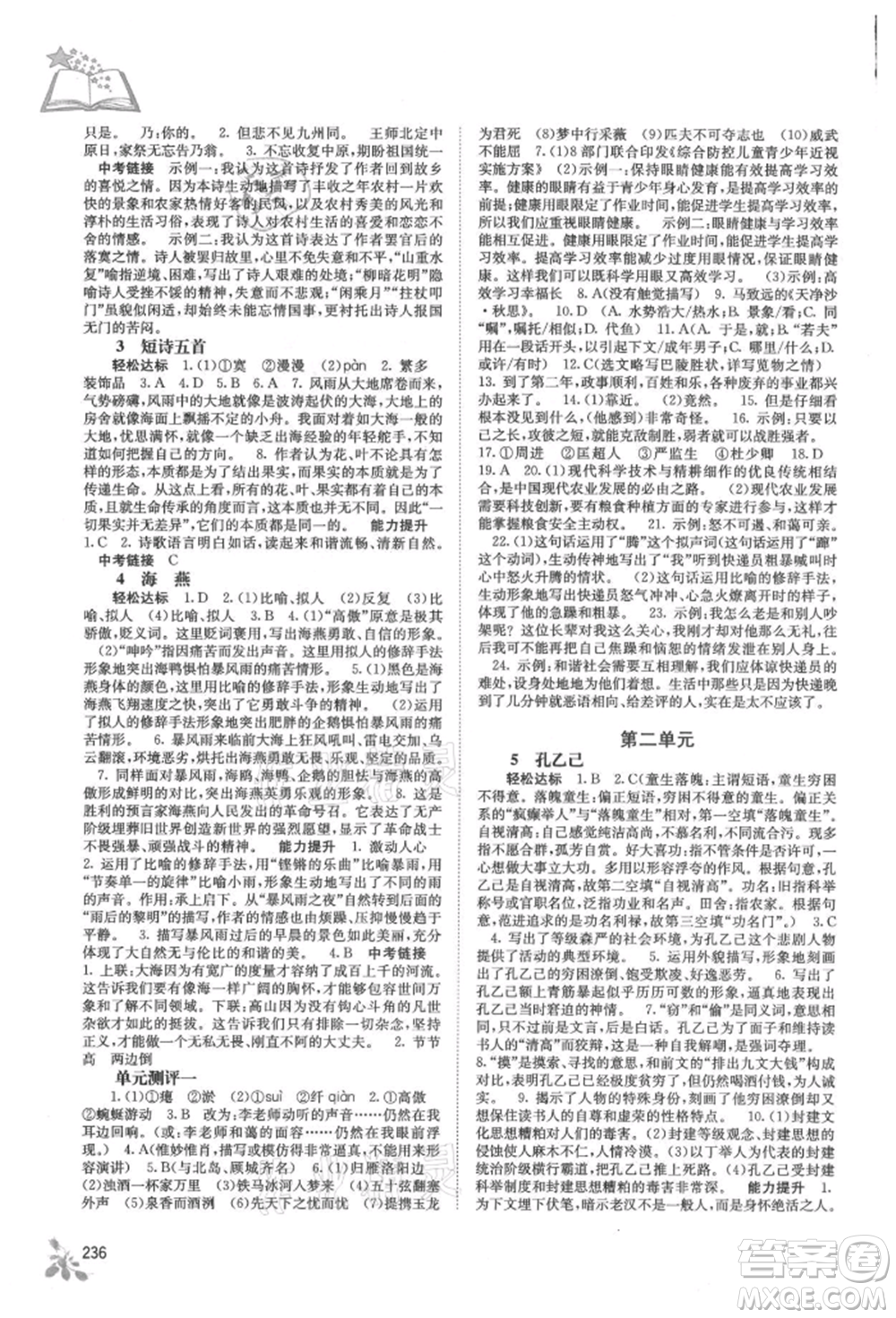 廣西教育出版社2021自主學習能力測評九年級語文人教版參考答案