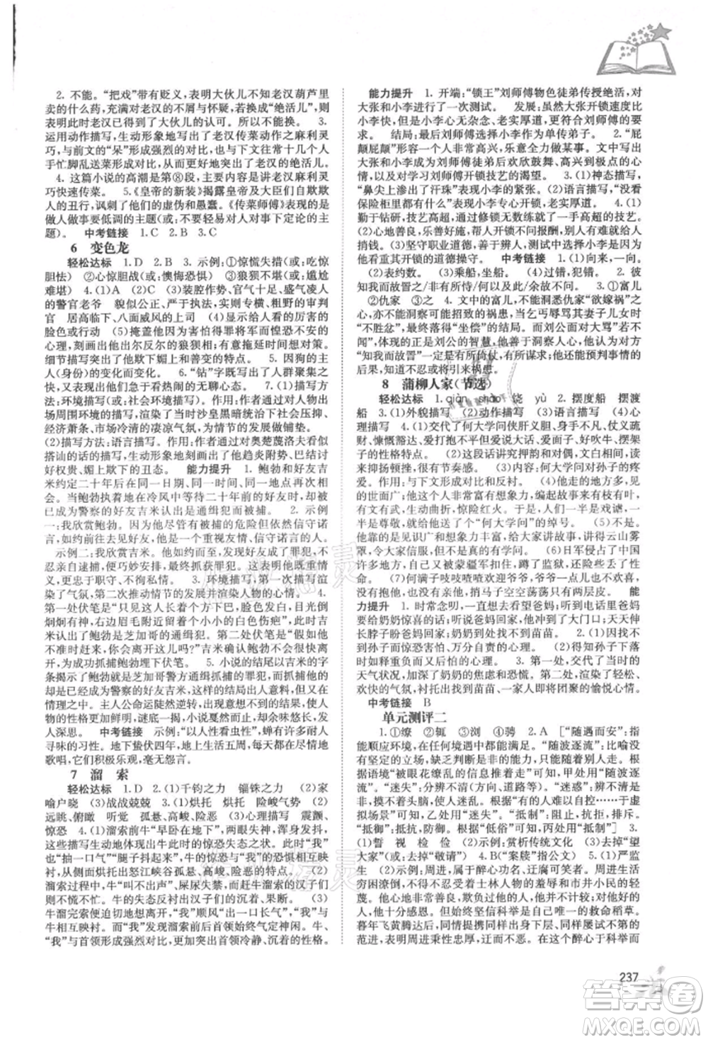 廣西教育出版社2021自主學習能力測評九年級語文人教版參考答案