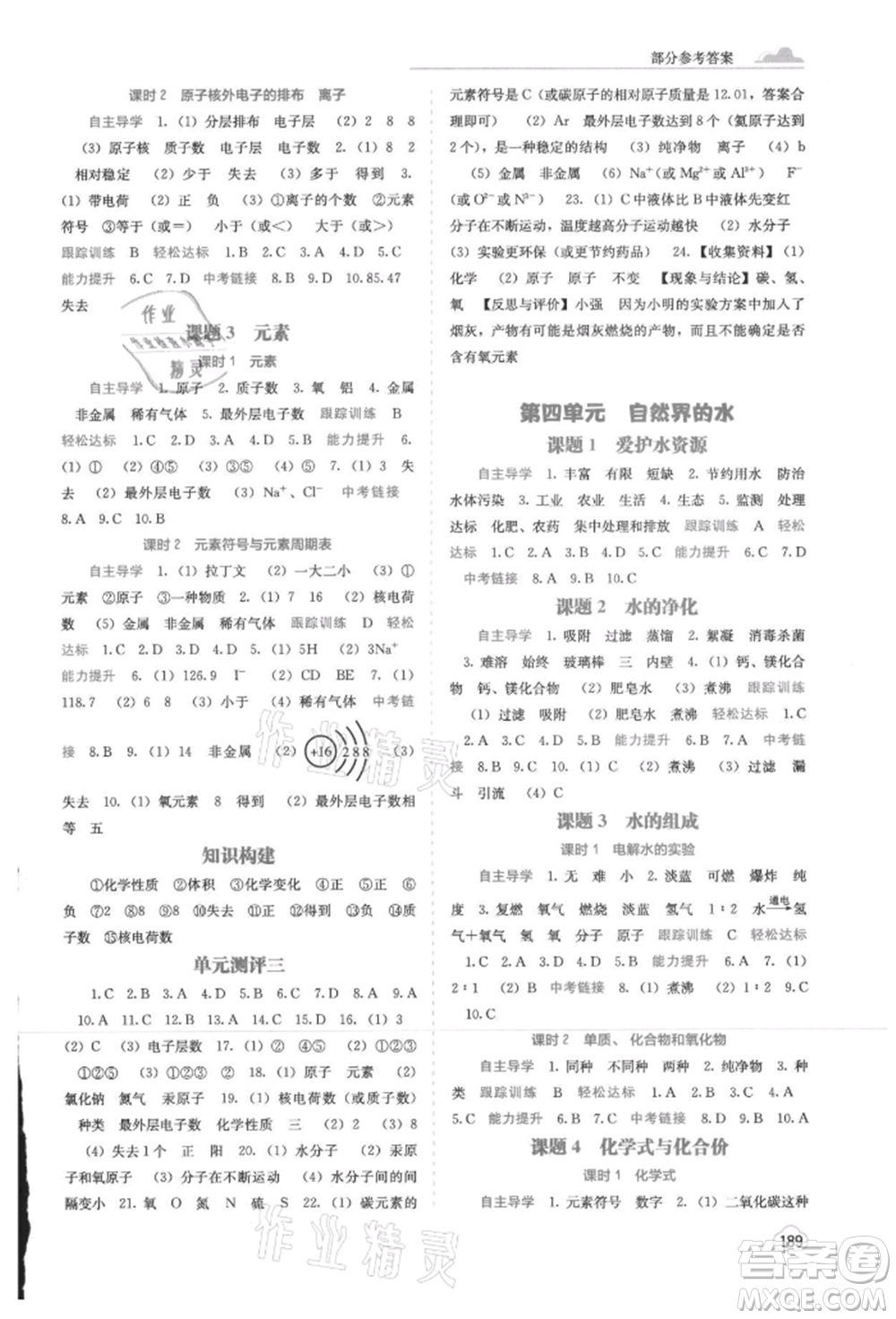 廣西教育出版社2021自主學(xué)習(xí)能力測評九年級化學(xué)人教版參考答案