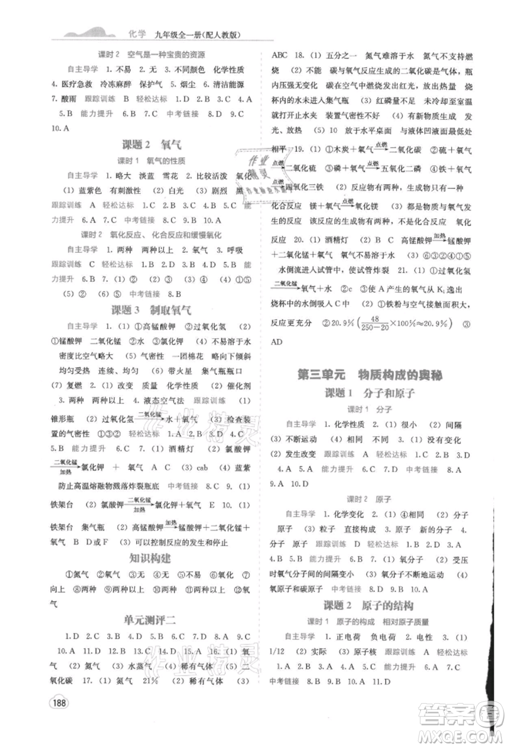 廣西教育出版社2021自主學(xué)習(xí)能力測評九年級化學(xué)人教版參考答案