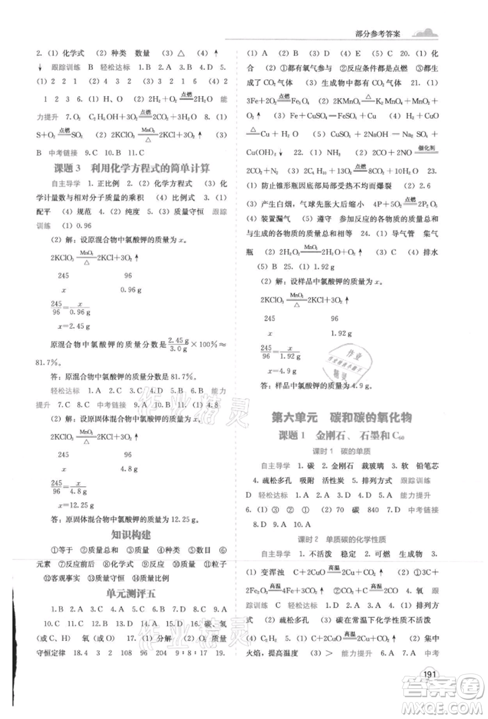 廣西教育出版社2021自主學(xué)習(xí)能力測評九年級化學(xué)人教版參考答案